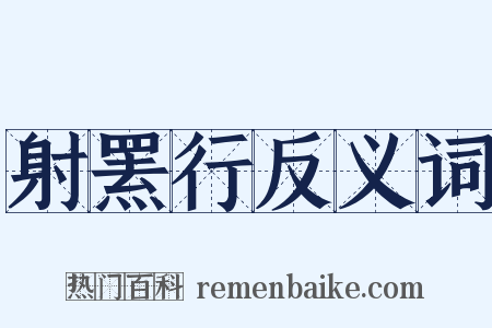 射罴行反义词是什么意思的图片